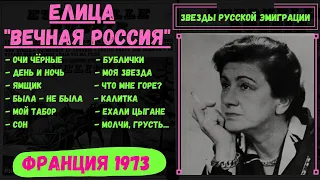 ЕЛИЦА, "ВЕЧНАЯ РОССИЯ". (Франция, 1973). Эмигрантские песни.