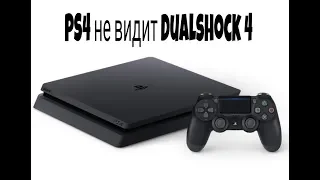 Что делать если PS4 не видит Dualshock 4
