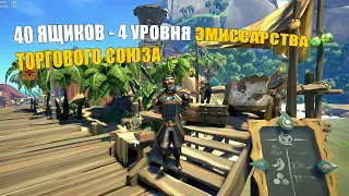 Быстрейший способ прокачать торговый союз - Sea of Thieves