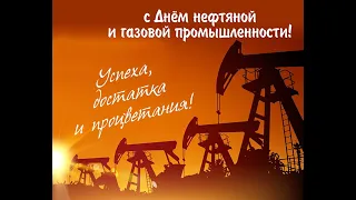 С днём нефтяника!