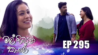 Mal Pipena Kale ( මල් පිපෙන කාලේ ) | Episode 295 21st November 2022