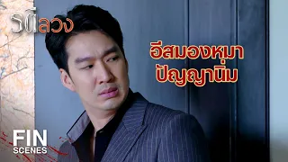 FIN | มัน Kiss ไม่ได้ค่ะ ปากน้องลี ปวดอยู่ | รตีลวง EP.12 | Ch3Thailand