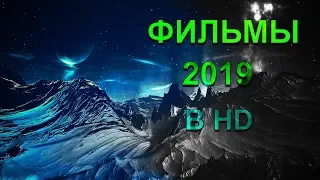 КРУТЫЕ ФИЛЬМЫ 2019 ВЫШЛИ В HD КАЧЕСТВЕ С 5 ДЕКАБРЯ ПО 10 ДЕКАБРЯ 2019 ГОДА