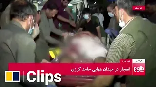 Kabul airport explosion victims arrive at hospital