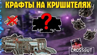 Крушитель • 4 крафта для клановых боёв • Кроссаут/Crossout