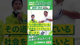 【2024年 #衆議院議員補欠選挙 】#吉村洋文  #井上翔一朗  応援演説ムービー「どんな家庭状況でも、教育の機会を平等に」 #長崎3区  #日本維新の会