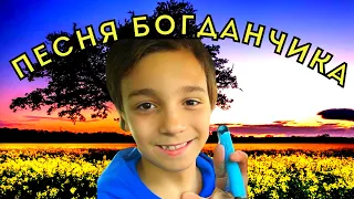 Богдан поёт (Легендарная Песня)