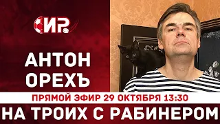 Антон Орехъ | На троих с Рабинером | прямой эфир 29 октября в 13:30