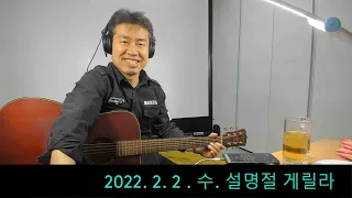 2022. 2. 2. 수요일  생방송 설명절 게릴라 ~~  .  "김삼식"  의  즐기는 통기타 !