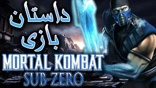 داستان بازی : Mortal Kombat Mythologies Sub-Zero