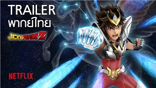 ตัวอย่าง Netflix Saint Seiya พากย์ไทยฮาๆ โดย Jacky