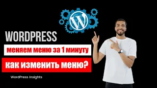 Как изменить меню WordPress? Изменить меню на сайте Вордпрес за 1 минуту: где и как меняется меню