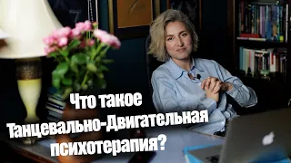 Что такое Танцевально-Двигательная психотерапия? Ответы на вопросы. Дидигова Яна.