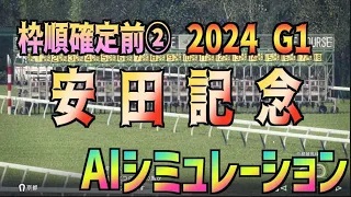 【安田記念2024】枠順確定前② AIシミュレーション【Wining Post10 2024】