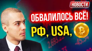 Обвалилось все! РФ, US, Биткоин | Экономические новости с Николаем Мрочковским