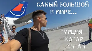 Самый большой в мире аэропорт / Турция / Катар / Китай