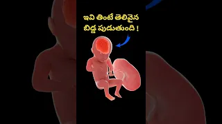 తెలివైన బిడ్డ పుట్టాలంటే ఇలా చెయ్యండి | Best tip for intelligent baby