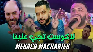 Hbib Himoune - Macharière Makach لاكوست دجي علينا avc Manini قنبله تيكتوك 2022 by Lahcen piratage