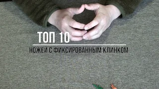 10 моих любимых ножей с фиксированным клинком.