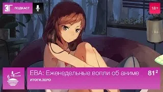 ЕВА: Еженедельные вопли об аниме. Выпуск 81.2