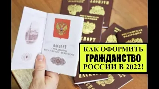 Как можно оформить гражданство России в 2022?! Миграционный юрист