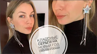 Праздничные серьги на Новый год своими руками | как сделать серьги | beautiful earrings tutorial