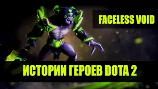 История Voida DOTA 2