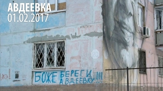 NO COMMENTS: Авдеевка, 1 февраля 2017