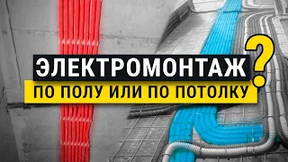 Электромонтаж по полу или потолку? Как лучше и дешевле. Все за и против. Ремонт ЖК Аэробус.