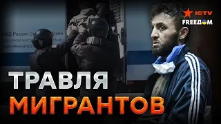 Нападки на таджиков после тер*кта в КРОКУС СИТИ! Кремль СКИНУЛ на НИХ ВИНУ?