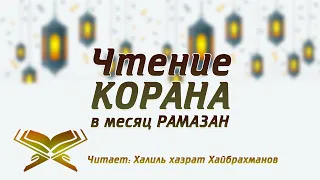 Чтение Корана. Джуз - 19. Халиль хазрат Хайбрахманов