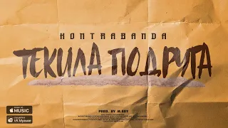 KONTRABANDA -  Текила Подруга  (премьера песни, 2022)