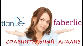 📢 Сравнение faberlic  и  tianDe???  Да вы что!!!