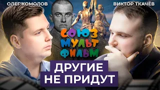 Из царства необходимости в царство свободы // Диалог. Комолов & Ткачёв