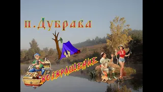 Дубрава - возвращение