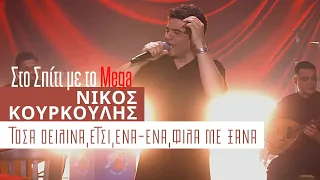 Νίκος Κουρκούλης - Τόσα δειλινά,Ετσι,Ένα-Ένα(Δεν μπορώ),Φίλα με ξανά (Στο Σπίτι με το Mega)