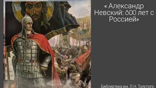 Александр Невский: 800 лет с Россией//Библиотека им. Л.Н. Толстого