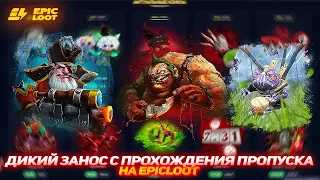 EPICLOOT ДИКИЙ ЗАНОС С ПРОХОЖДЕНИЯ ПРОПУСКА | БЕСПЛАТНАЯ АРКАНА | БЕСПЛАТНЫЕ СКИНЫ ДОТА 2 | СКИНЫ