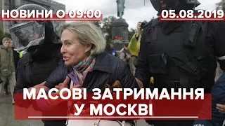 Випуск новин за 9:00: Масові затримання у Москві