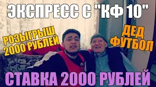 ЭКСПРЕСС С КФ10 ОТ ДЕДА ФУТБОЛА НА ВОСКРЕСЕНЬЕ! СТАВКА 2000 РУБЛЕЙ.!