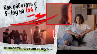 Особенности работы с S-log на Sony fx6