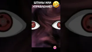 НАРУТО 2х2🤣🔥 Малиновые штаны и управление Мути и Жути!