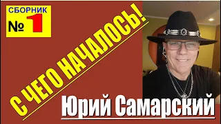 КРУТОЙ ШАНСОН ЮРИЙ САМАРСКИЙ "ПЕРВЫЕ ПЕСНИ" сборник №1