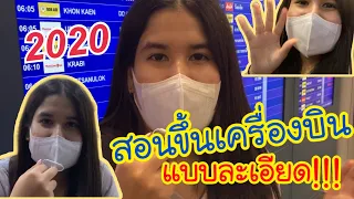 สอนขึ้นเครื่องบิน 2020 แบบละเอียด การเช็คอิน วิธีอ่านตั๋ว หาที่นั่งบนเครื่องบิน จบครบในคลิปเดียว !