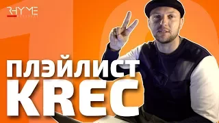 ПЛЭЙЛИСТ: Что слушает KREC?