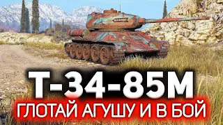 Т-34-85М 💥 Долбанул флакон Агуши и вот что из этого вышло 💥 Три отметки