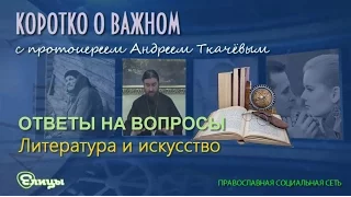 Литература и искусство о. Андрей Ткачев