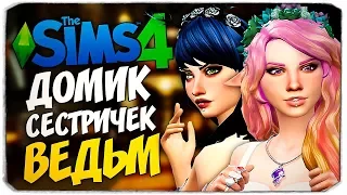 ХЕЛЛОУИНСКИЙ СИМС 4 - СТРОИМ ДОМИК БЕЗ ДОПОВ ДЛЯ СЕСТРИЧЕК-ВЕДЬМ - THE SIMS 4