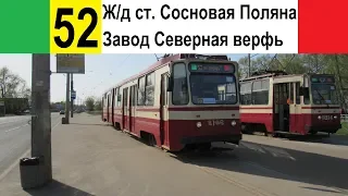 Трамвай 52 "Завод "Северная верфь" - ж/д ст. "Сосновая Поляна"