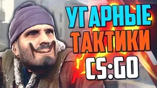 УГАРНЫЕ ТАКТИКИ (CS:GO) #19🔥